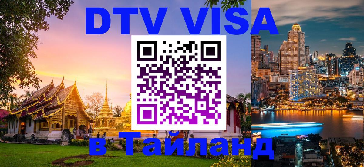 DTV Visa Thailand — прайс и условия, виза без дополнительных документов - 