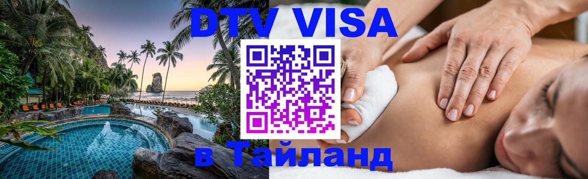 DTV Visa Тайланд купить 
