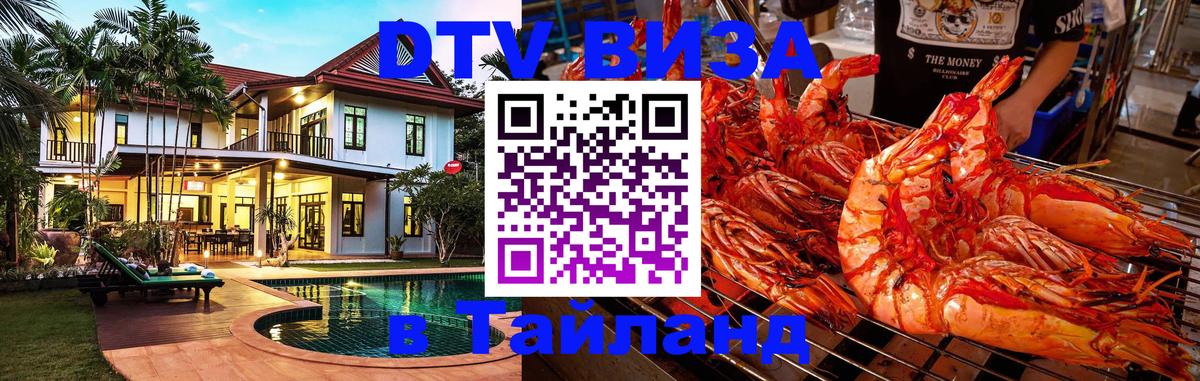 DTV (ДТВ) visa Таиланд 